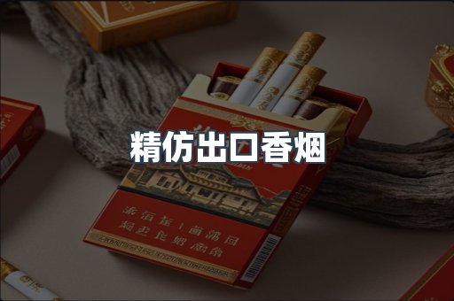 精仿出口香烟